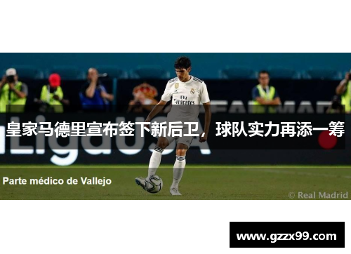 皇家马德里宣布签下新后卫，球队实力再添一筹