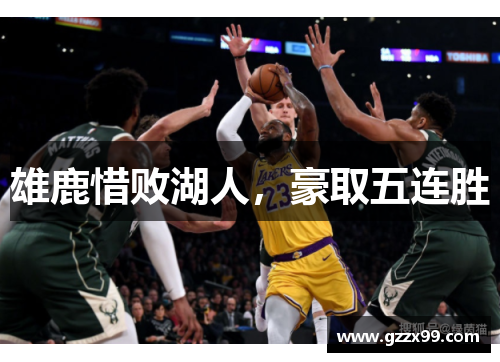 雄鹿惜败湖人，豪取五连胜