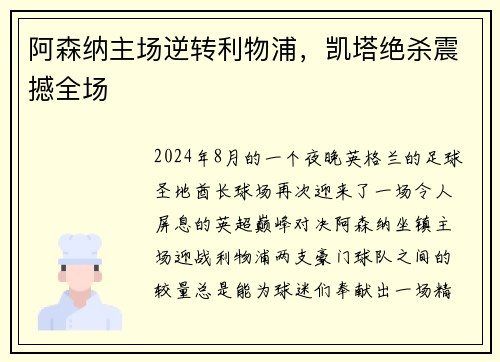 阿森纳主场逆转利物浦，凯塔绝杀震撼全场