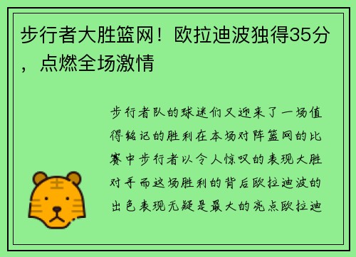 步行者大胜篮网！欧拉迪波独得35分，点燃全场激情