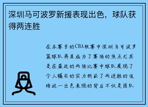 深圳马可波罗新援表现出色，球队获得两连胜