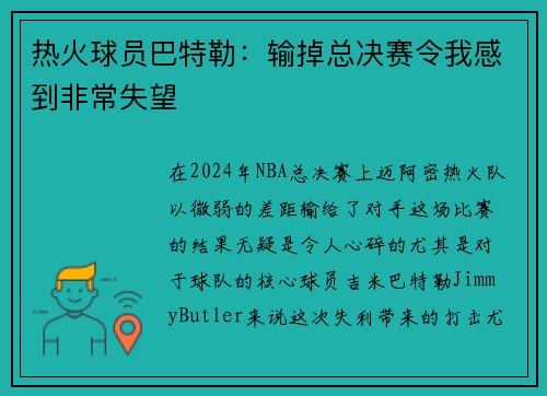 热火球员巴特勒：输掉总决赛令我感到非常失望
