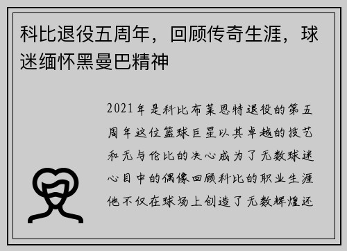 科比退役五周年，回顾传奇生涯，球迷缅怀黑曼巴精神