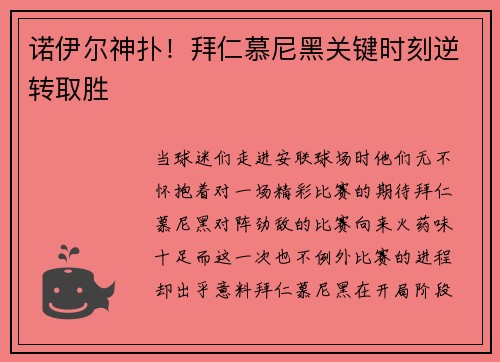 诺伊尔神扑！拜仁慕尼黑关键时刻逆转取胜