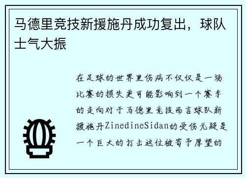 马德里竞技新援施丹成功复出，球队士气大振