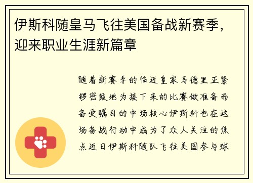 伊斯科随皇马飞往美国备战新赛季，迎来职业生涯新篇章