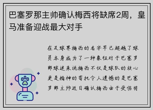巴塞罗那主帅确认梅西将缺席2周，皇马准备迎战最大对手