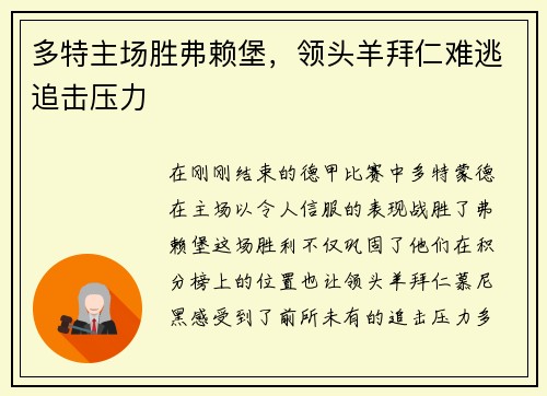 多特主场胜弗赖堡，领头羊拜仁难逃追击压力