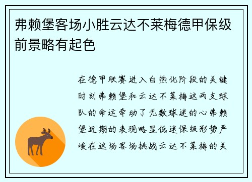 弗赖堡客场小胜云达不莱梅德甲保级前景略有起色
