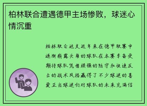 柏林联合遭遇德甲主场惨败，球迷心情沉重