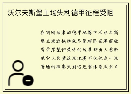 沃尔夫斯堡主场失利德甲征程受阻