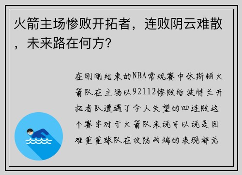 火箭主场惨败开拓者，连败阴云难散，未来路在何方？