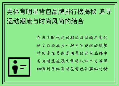 男体育明星背包品牌排行榜揭秘 追寻运动潮流与时尚风尚的结合