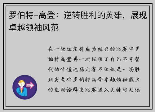 罗伯特-高登：逆转胜利的英雄，展现卓越领袖风范