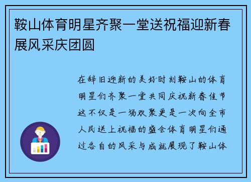 鞍山体育明星齐聚一堂送祝福迎新春展风采庆团圆