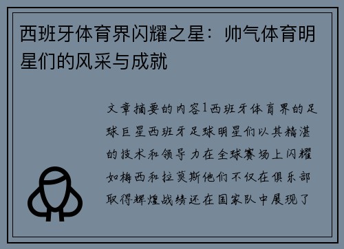 西班牙体育界闪耀之星：帅气体育明星们的风采与成就