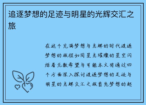 追逐梦想的足迹与明星的光辉交汇之旅