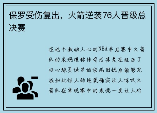 保罗受伤复出，火箭逆袭76人晋级总决赛