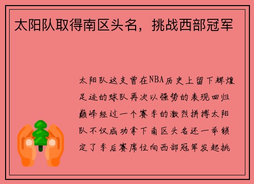 太阳队取得南区头名，挑战西部冠军