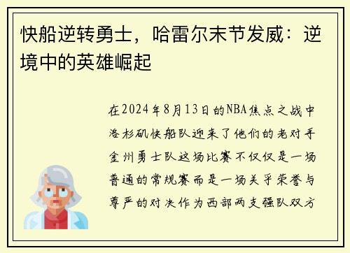 快船逆转勇士，哈雷尔末节发威：逆境中的英雄崛起
