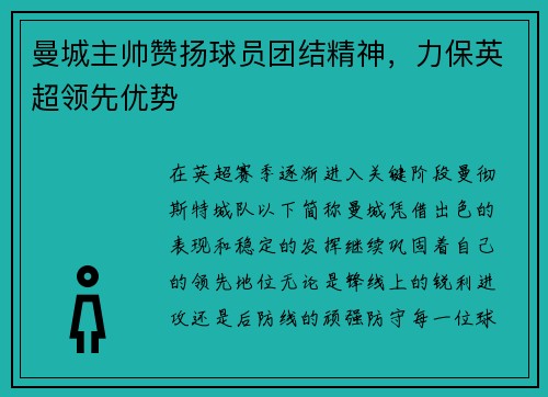 曼城主帅赞扬球员团结精神，力保英超领先优势