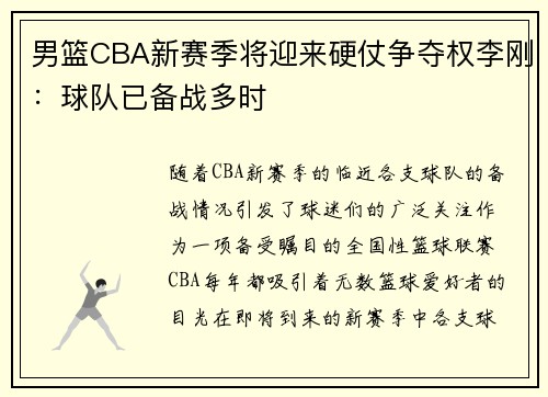 男篮CBA新赛季将迎来硬仗争夺权李刚：球队已备战多时