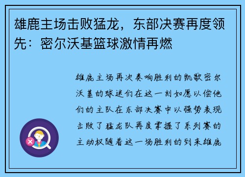 雄鹿主场击败猛龙，东部决赛再度领先：密尔沃基篮球激情再燃