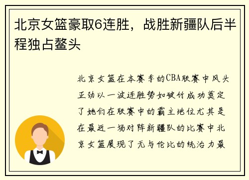 北京女篮豪取6连胜，战胜新疆队后半程独占鳌头