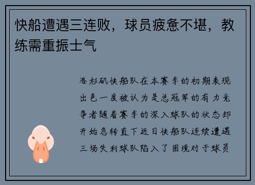 快船遭遇三连败，球员疲惫不堪，教练需重振士气