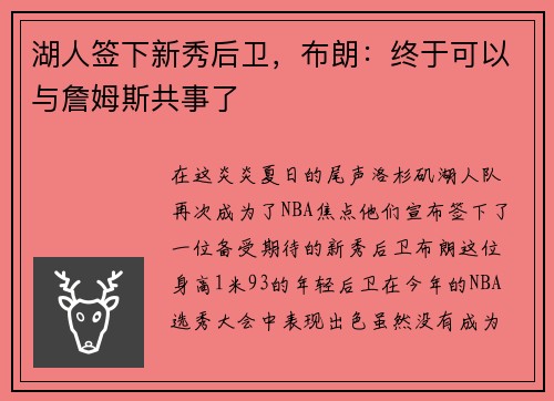 湖人签下新秀后卫，布朗：终于可以与詹姆斯共事了