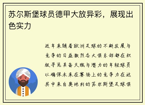 苏尔斯堡球员德甲大放异彩，展现出色实力