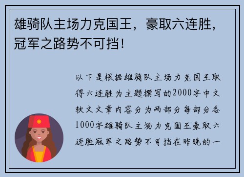 雄骑队主场力克国王，豪取六连胜，冠军之路势不可挡！