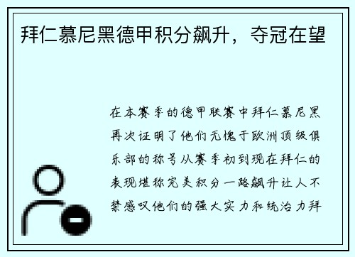 拜仁慕尼黑德甲积分飙升，夺冠在望
