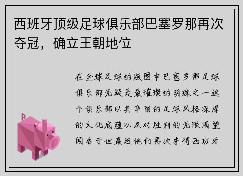 西班牙顶级足球俱乐部巴塞罗那再次夺冠，确立王朝地位